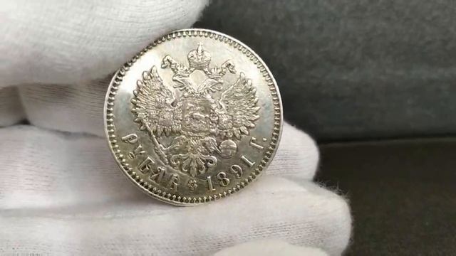 1 рубль 1891 года голова мала