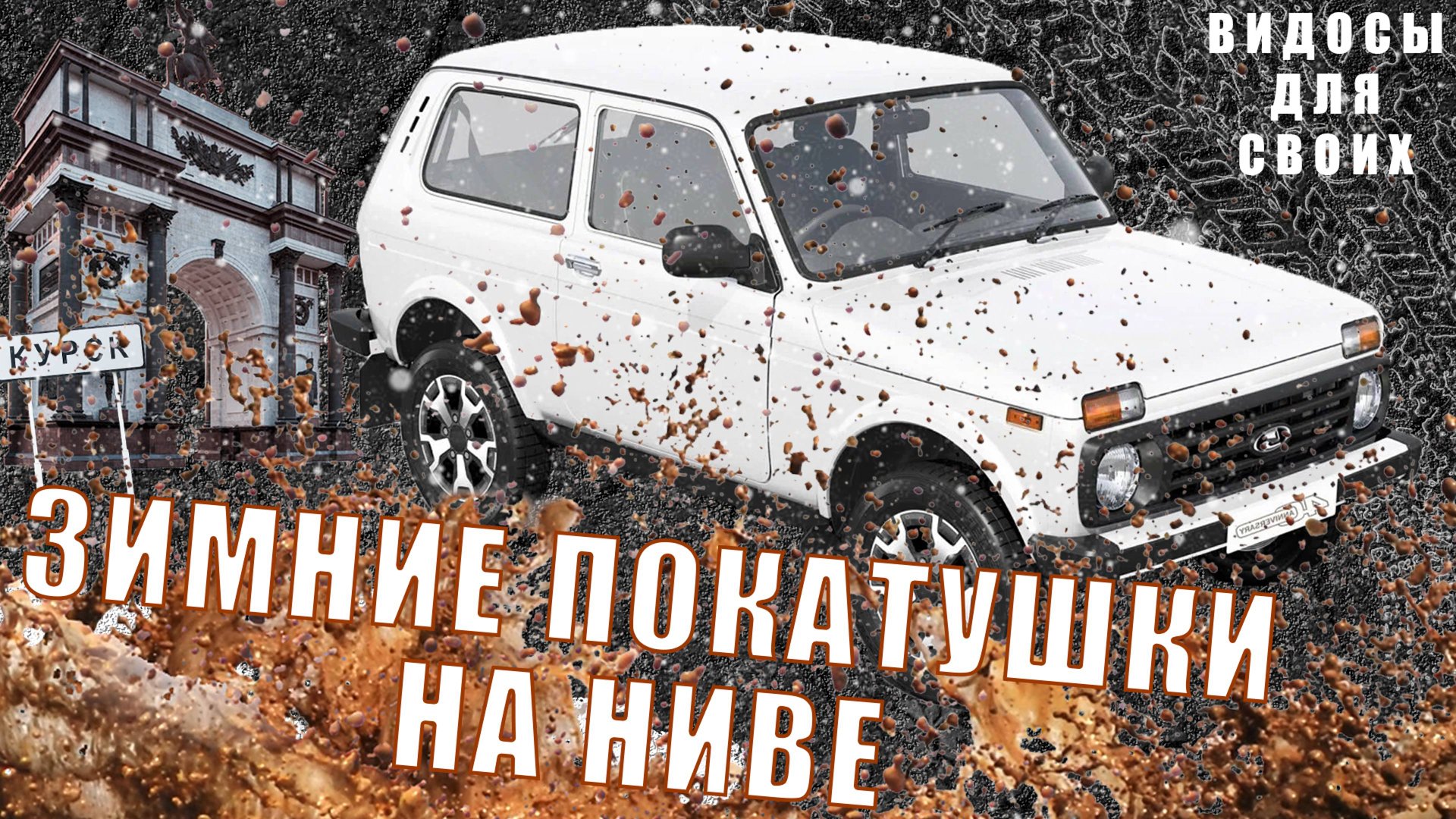 НУЖНА ЛИ НИВА В СОВРЕМЕННОМ МИРЕ? / ЗИМНИЙ ДВИЖ И ГОРКИ НА НИВЕ LEGEND / СТОИТ ЛИ БРАТЬ НИВУ В 2025 смотреть онлайн