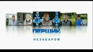 Перший   Незабаром 3