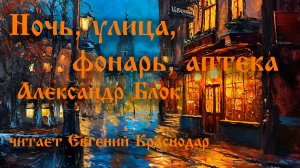 Ночь, улица, фонарь, аптека… Александр Блок читает Евгений Краснодар