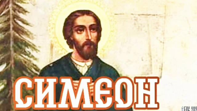 Симеон