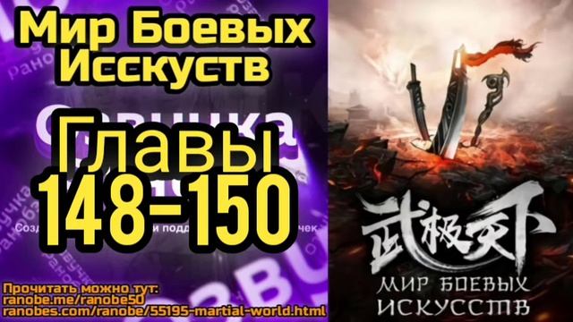 Ранобэ Мир Боевых Исскуств Главы 148-150 смотреть онлайн