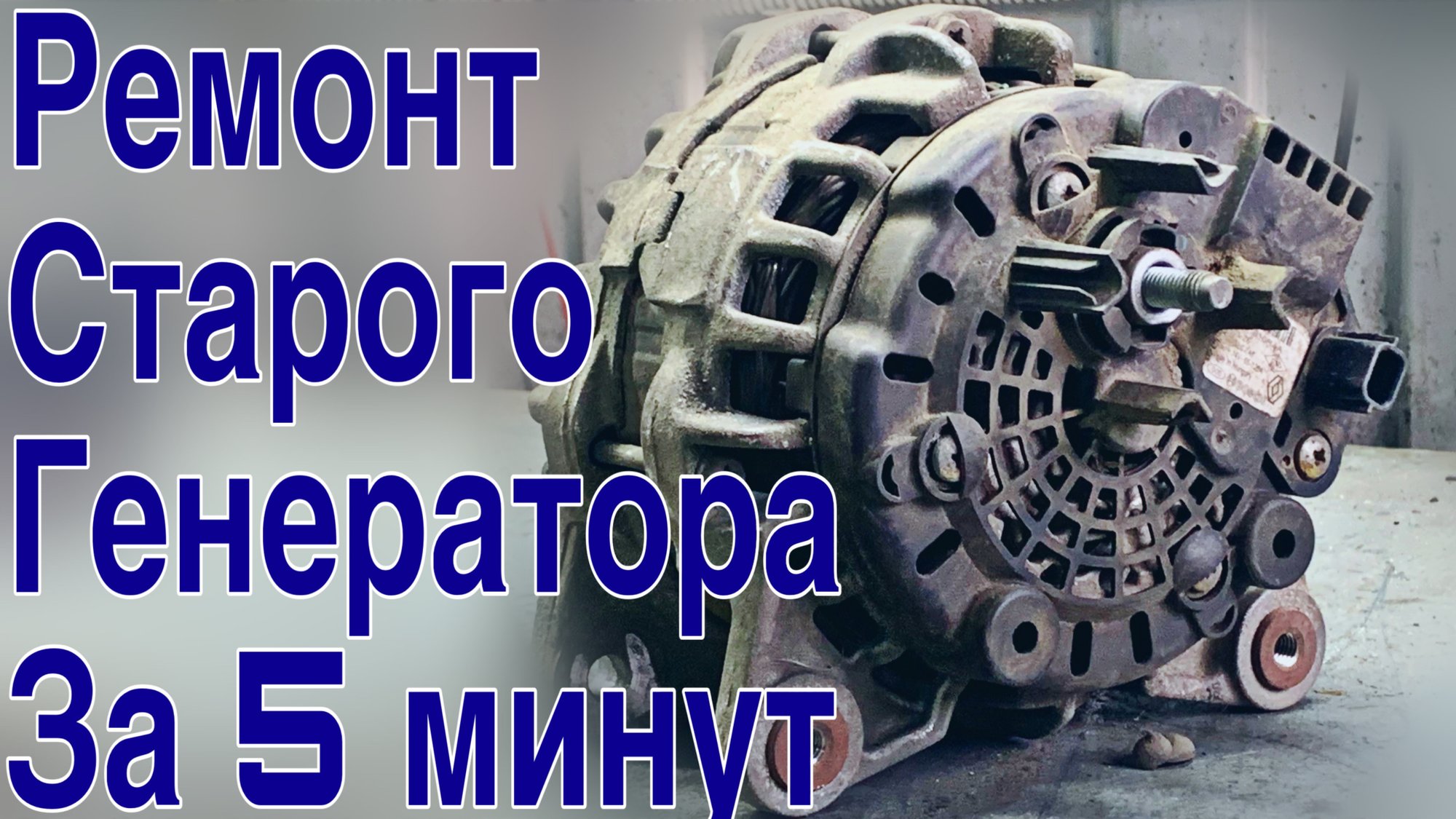 Ремонт неисправного генератора Рено Дастер за 5 минут смотреть онлайн