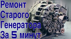 Ремонт неисправного генератора Рено Дастер за 5 минут