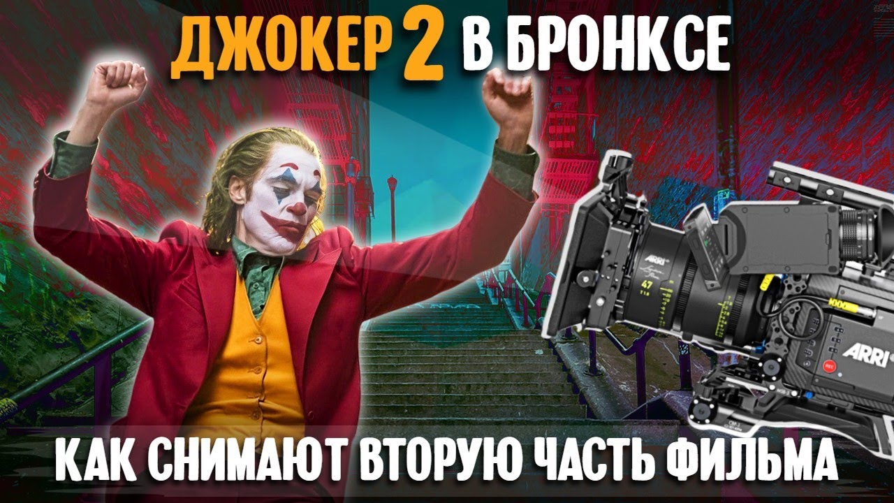 Джокер 2 в Бронксе | как снимают вторую часть фильма смотреть онлайн