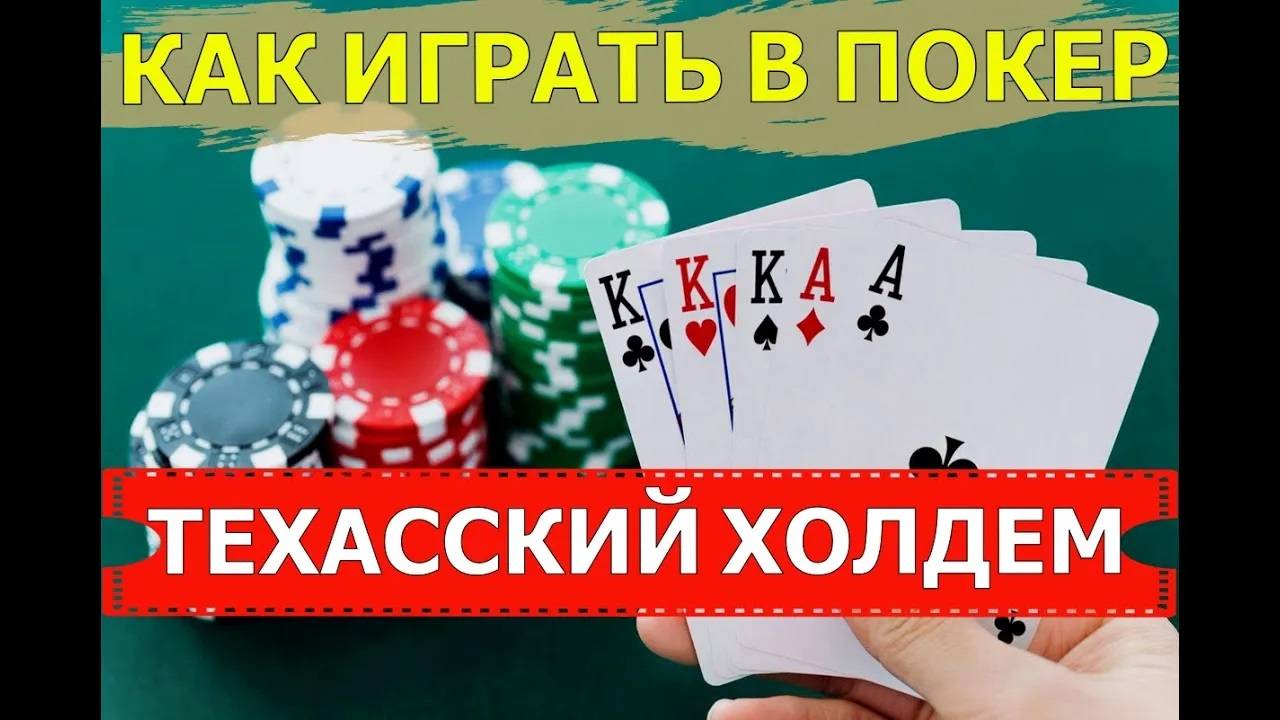 КАК ИГРАТЬ В ПОКЕР | ТЕХАССКИЙ ХОЛДЕМ смотреть онлайн
