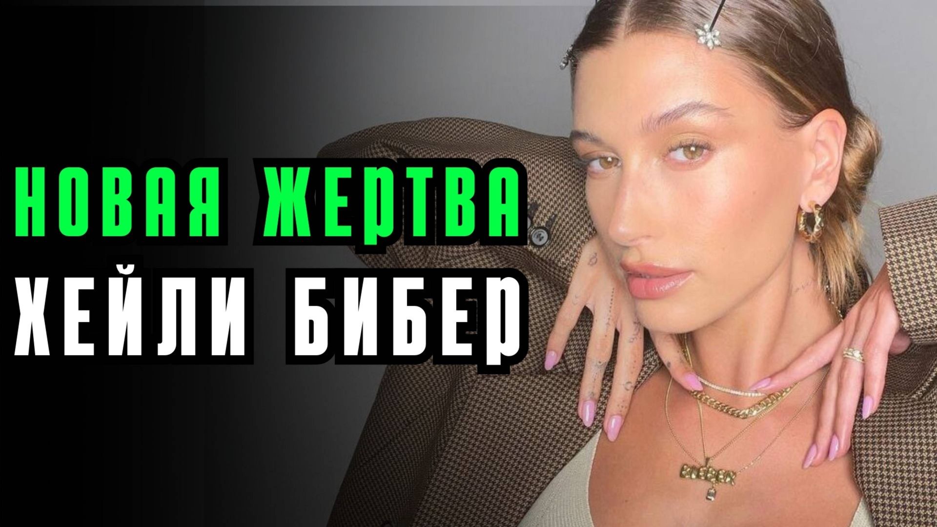 Хейли Бибер подражает Сабрине Карпентер: что стоит за этим странным поведением? смотреть онлайн