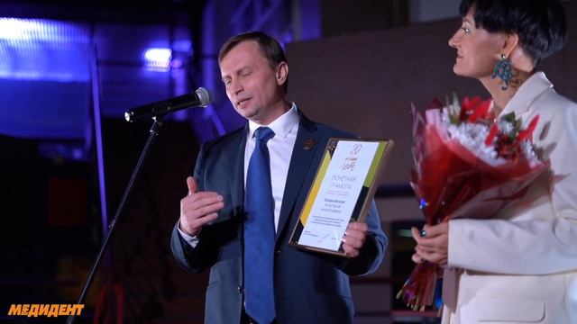 Юбилей МедиДент 20 лет. Вручение наград  2022год