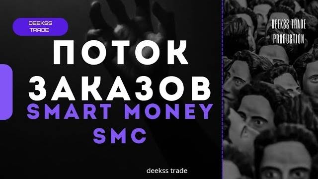 ИНСТИТУЦИОНАЛЬНЫЙ ПОТОК ЗАКАЗОВ - Order Flow Smart Money! SMC #smartmoney #trading #marketstructure смотреть онлайн