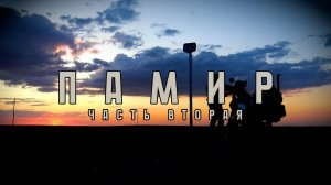 ПАМИР одиночное мотопутешествие (часть вторая)