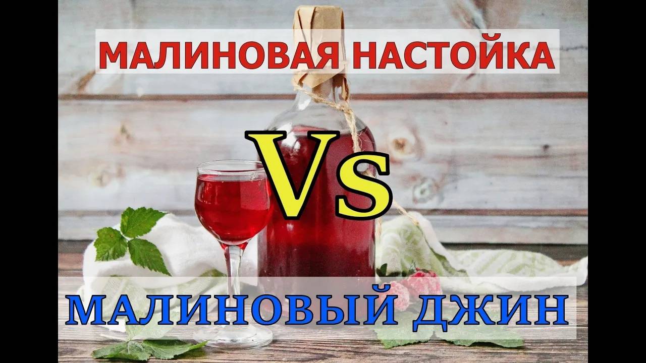 МАЛИНОВАЯ НАСТОЙКА Vs МАЛИНОВЫЙ ДЖИН смотреть онлайн