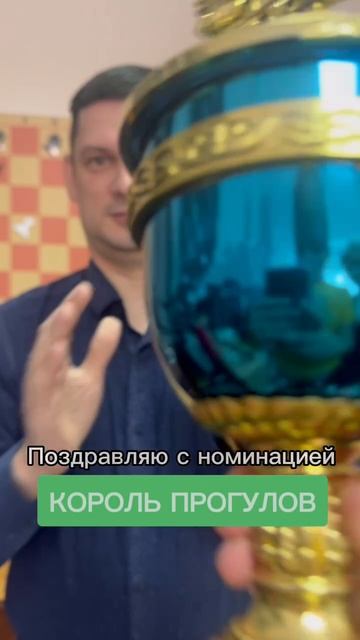 Король прогулов !