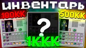 Купил Инвентарь За 100 КК | 500КК | 1ККК На Анархии - Майнкрафт FunTime
