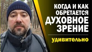 40.Вот,_как_открывается_Духовное_зрение!