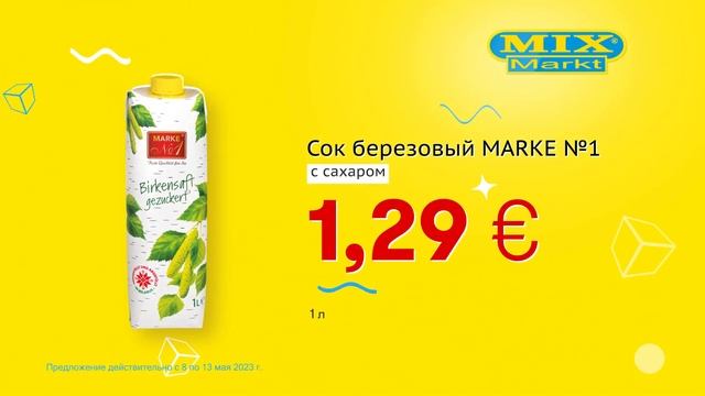 Сок березовый MARKE №1 // Скидки в Mix Markt 08.05.-13.05.2023 смотреть онлайн