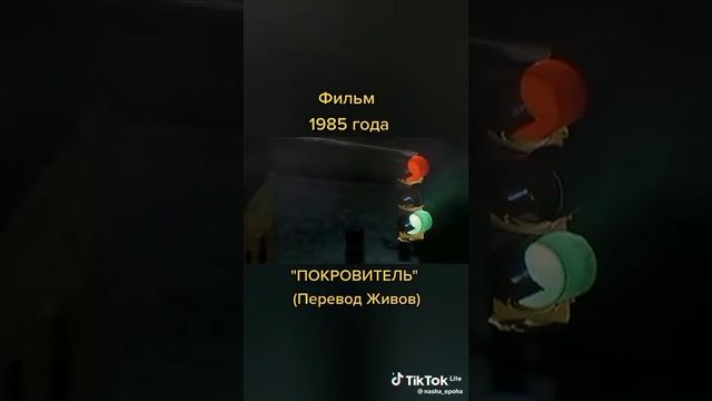 Фильм 1985 года Покравитель (Перевод Живова)... смотреть онлайн