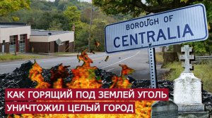 Централия: город-призрак уничтоженный подземным пожаром