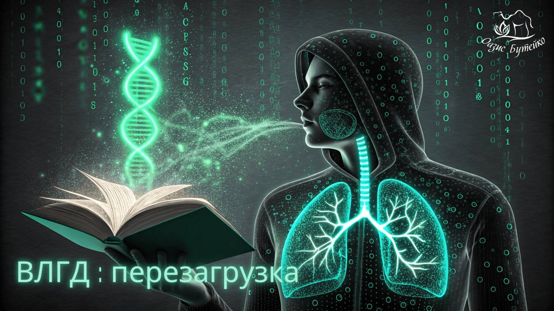 ч.88 Почему метод Бутейко сырой. Оазис Бутейко