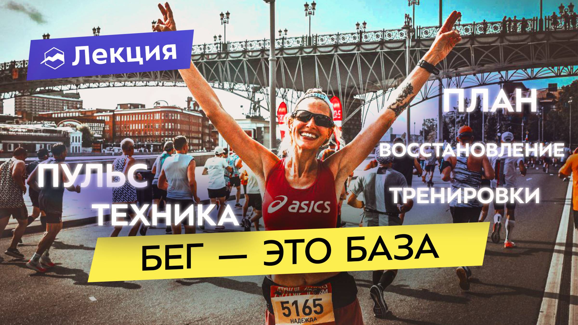 Как тренироваться бегуну в межсезонье? Как стать сильнее, выносливее и бегать быстрее смотреть онлайн