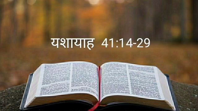 यशायाह 41:14-29 #thebiblepotion #hindibible смотреть онлайн