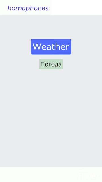 Быстрый способ изучения английских слов Weather Whether / омофоны homophones смотреть онлайн