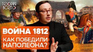 Разгром Наполеона / Отечественная война 1812 года / Причины и последствия | Теория Всего