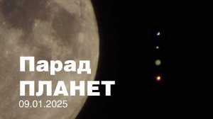 Парад ПЛАНЕТ 09.01.2025