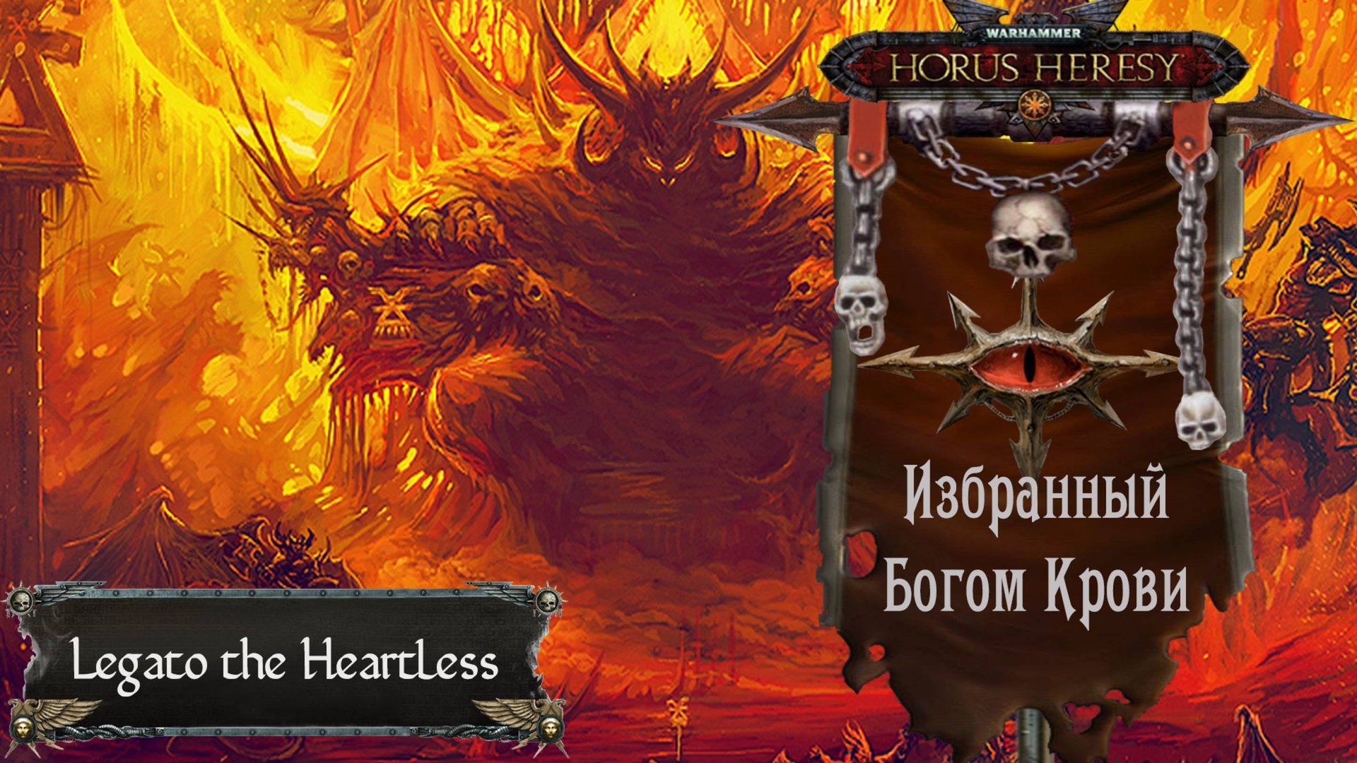 Warhammer: Horus Heresy. Избранный Богом Крови