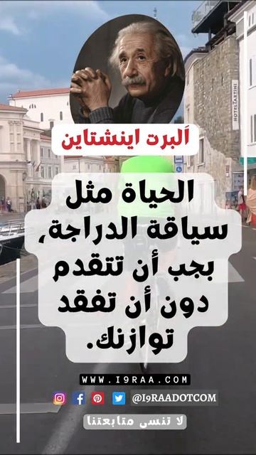 البرت اينشتاين العالم الجنون اجمل الاقوال 😎[تابعنا للمزيد]😍#اقتباس #اقتباسنا #تحفيز #نجاح  #مقاول