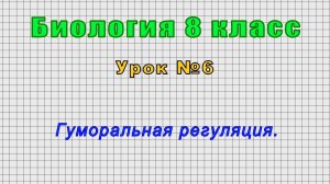 Биология 8 класс (Урок№6 - Гуморальная регуляция.)