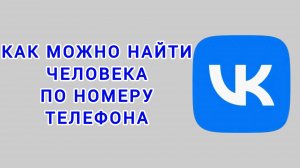 Как можно найти человека по номеру телефона в ВК