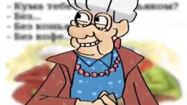 кума тебе кофе с мешапом? смотреть онлайн