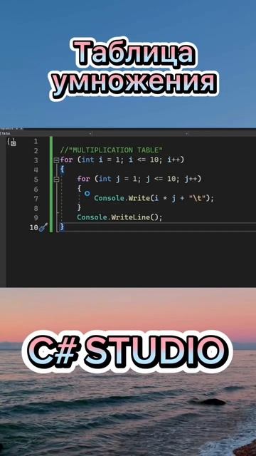 Таблица умножения) 🏟️#itlessons #work #рекомандации #learning #lesson #лайфхаки #сишарп #советы