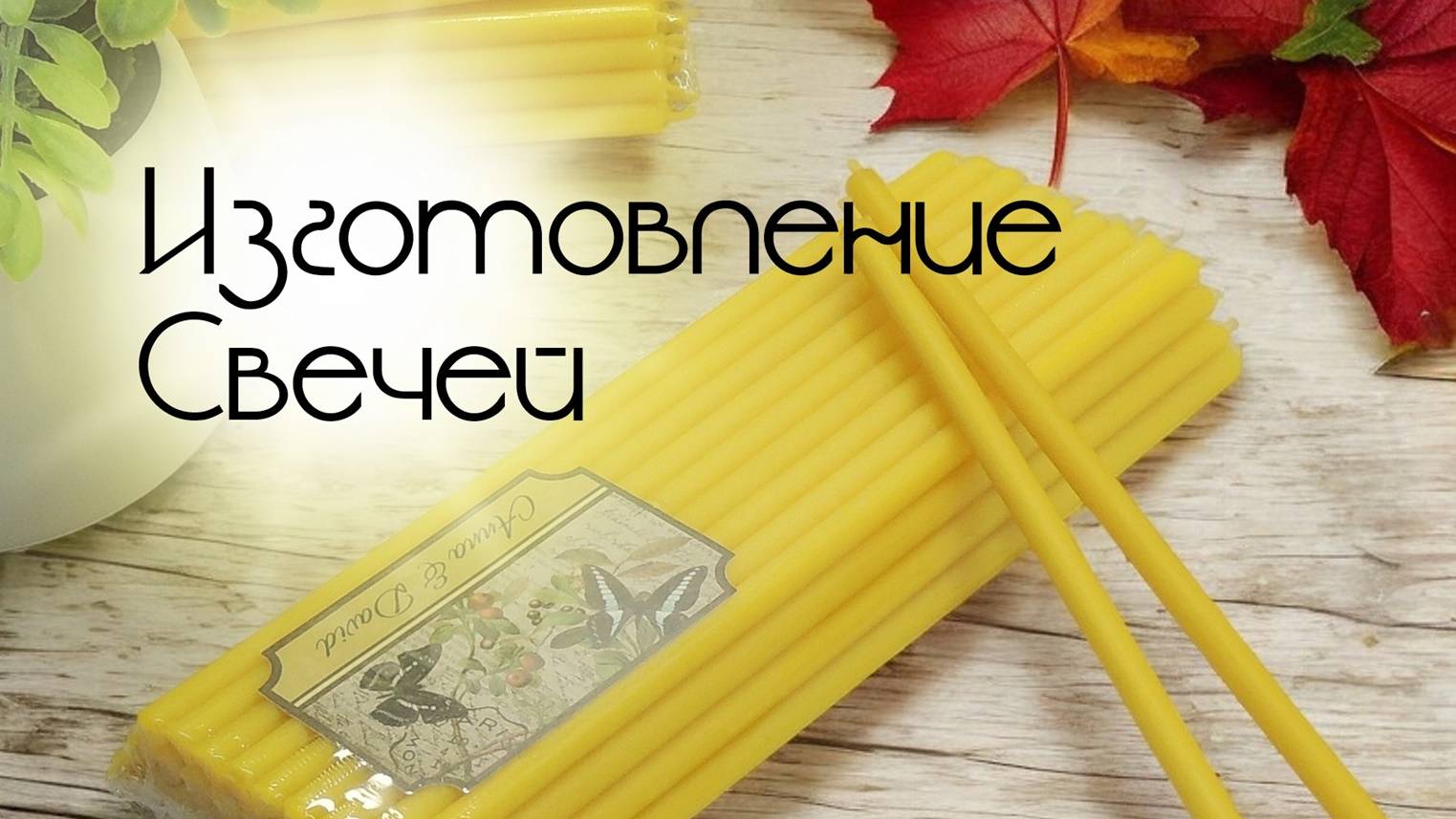 Изготовление свечей ручным способом смотреть онлайн