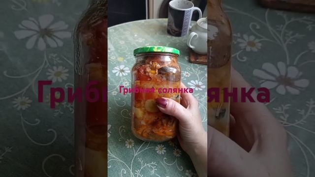 Грибная солянка. #cooking #рек #рецепт #назиму #грибы #заготовки #еда #рекомендации #готовка #луга смотреть онлайн