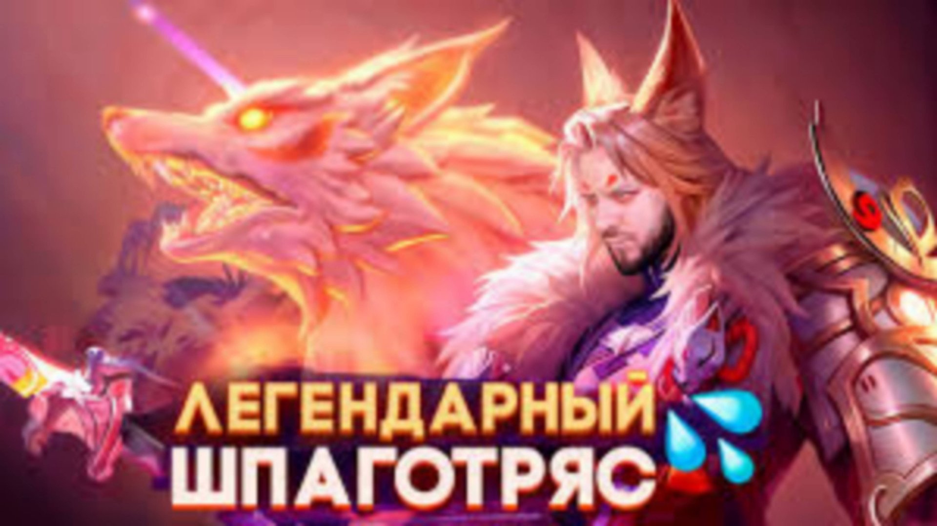 ЛАНСЕЛОТ ШПАГОТРЯСОВИЧ РАКО - ГАЙД - Mobile Legends / Легенды о богах и демонах смотреть онлайн