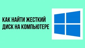 Как найти жесткий диск на компьютере