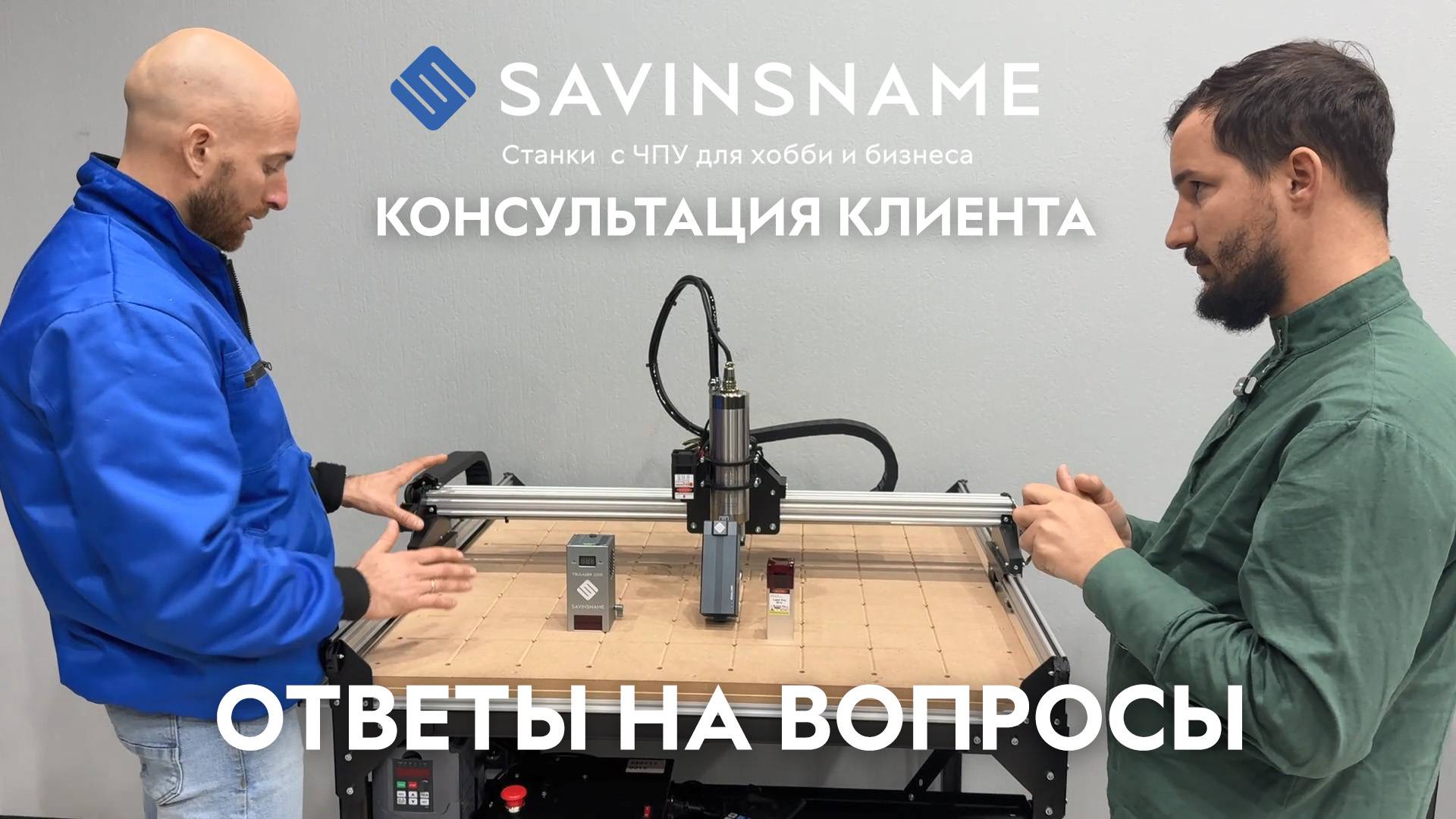 Консультация клиента при выборе станка с ЧПУ. Ответы на вопросы. ЧПУ по дереву. Savinsname смотреть онлайн