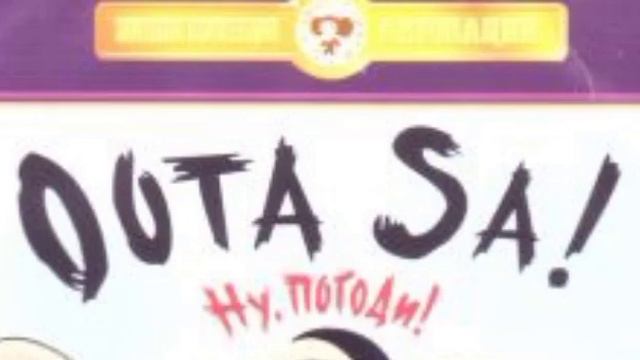 Nu pogodi - Intro Estonian (Voiceover) смотреть онлайн