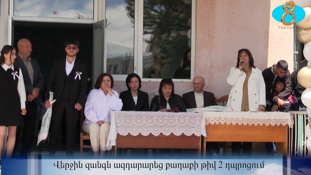 Прозвенел ,,последний звонок,, для выпускников шк.N2 . Վերջին զանգն ազդարարեց քաղաքի թիվ 2 դպրոցում смотреть онлайн