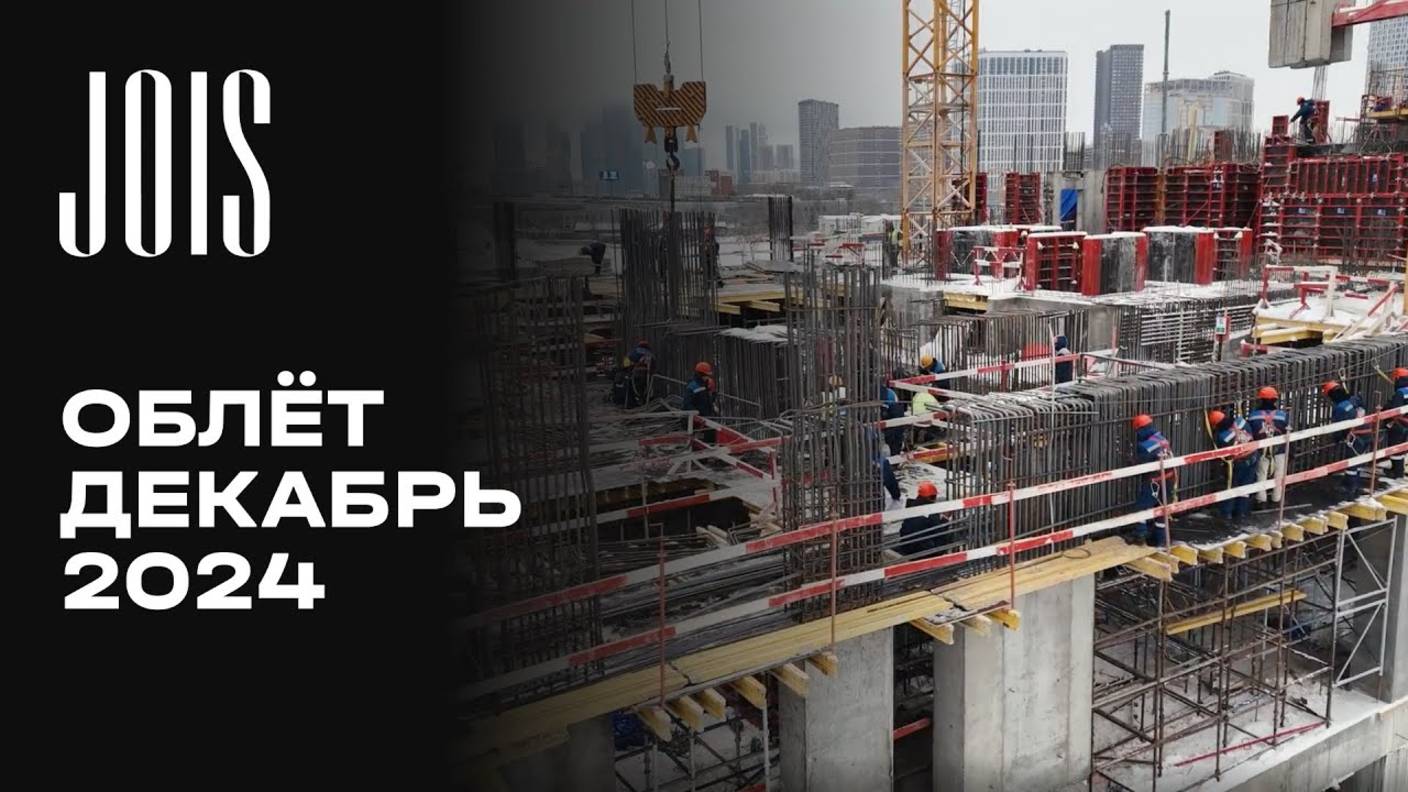 JOIS | Декабрь 2024 | Промежуточный отчёт о динамике строительства | MR Group смотреть онлайн