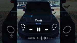 #тренды#Top#muzic Песни из Инстаграма  :Сияй Рамиль