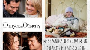 Отпуск по обмену (2006)