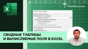 Сводные таблицы и вычисляемые поля в Excel