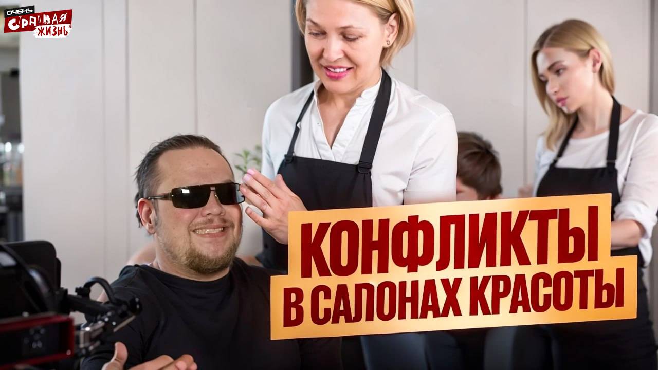 Треш в салонах красоты! Пришла сделать укладку, ушла лысой! Скандалы и конфликты в парикмахерских. смотреть онлайн