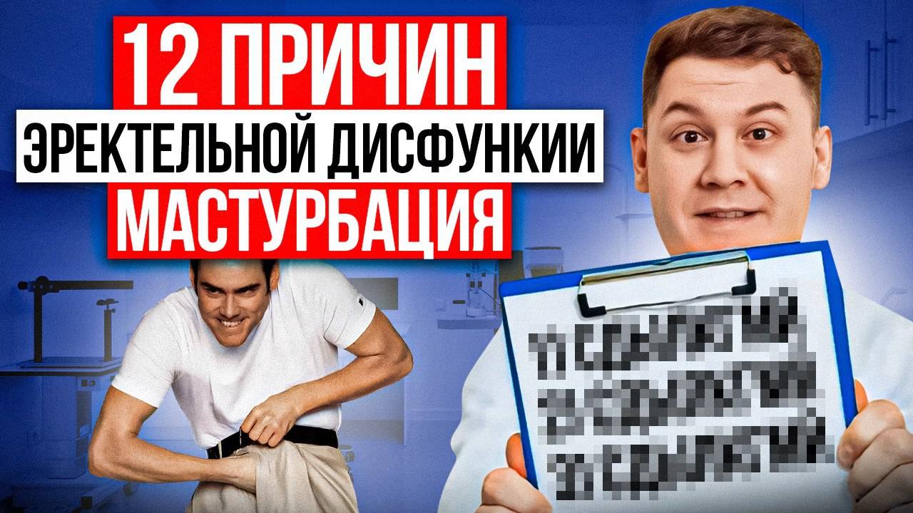 КАК МАСТУРБАЦИЯ ВЛИЯЕТ НА ЭРЕКЦИЮ? УРОЛОГ О 12 СКРЫТЫХ ПРИЧИНАХ ДИСФУНКЦИИ. смотреть онлайн