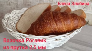МК вазочка Рогалик из прутка 2,5 мм
