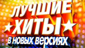 100 ПУДОВЫЙ ХИТ 90-Х ✪ САМЫЕ ПОПУЛЯРНЫЕ И ЛЕГЕНДАРНЫЕ ПЕСНИ 90Х ✪ САМЫЕ ЛЮБИМЫЕ ХИТЫ ✪