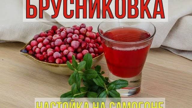 БРУСНИКОВКА | НАСТОЙКА НА САМОГОНЕ смотреть онлайн