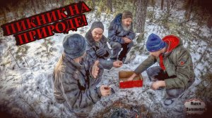 ПИКНИК НА ПРИРОДЕ / 11 серия (18+)